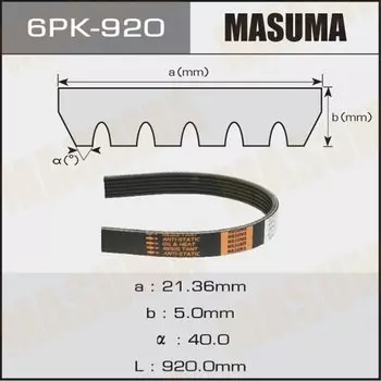 Ремень ручейковый "Masuma" 6PK- 920
