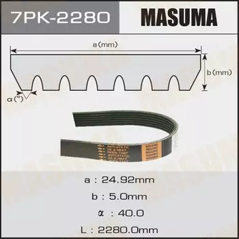 Ремень ручейковый "Masuma" 7PK-2280