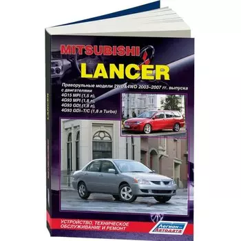 Руководство по эксплуатации, техническому обслуживанию и ремонту MITSUBISHI LANCER (2003-2007 гг.)