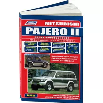 Руководство по эксплуатации, техническому обслуживанию и ремонту MITSUBISHI PAJERO (1991-2002 гг.), с дизельным двигателем