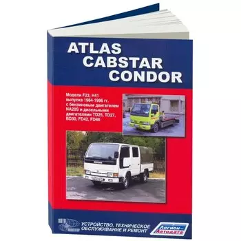 Руководство по эксплуатации, техническому обслуживанию и ремонту NISSAN ATLAS, NISSAN CONDOR, NISSAN CABSTAR (1984-1996 гг.)