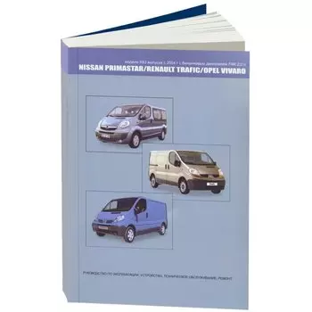 Руководство по эксплуатации, техническому обслуживанию и ремонту NISSAN PRIMASTAR, OPEL VIVARO, RENAULT TRAFIC (2004-2014 гг.), с бензиновым двигателем