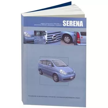 Руководство по эксплуатации, техническому обслуживанию и ремонту NISSAN SERENA (1999-2005 гг.), с бензиновым и дизельным двигателями