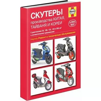 Руководство по эксплуатации, техническому обслуживанию и ремонту скутеров