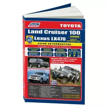 Руководство по эксплуатации, техническому обслуживанию и ремонту TOYOTA LAND CRUISER 100, LEXUS LX470 (1998-2007 гг.), с бензиновым двигателем