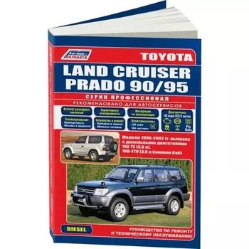 Руководство по эксплуатации, техническому обслуживанию и ремонту TOYOTA LAND CRUISER (1996-2002 гг.), с дизельным двигателем