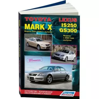 Руководство по эксплуатации, техническому обслуживанию и ремонту TOYOTA MARK X, LEXUS IS250/GS300 (2004-2009 гг.)