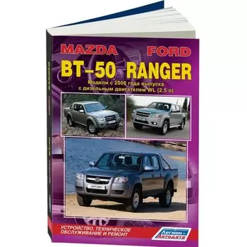 Руководство по эксплуатации, техническому обслуживанию и ремонту (вкл. каталог запчастей) MAZDA BT-50, FORD RANGER (с 2006 г.), с дизельным двигателем