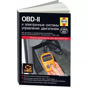 Руководство по OBD-II и электронным системам управления двигателем
