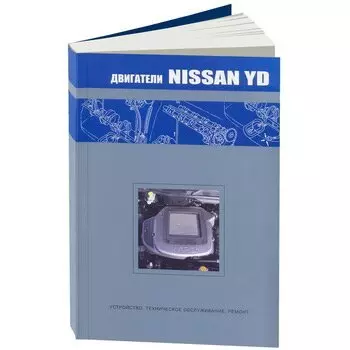 Руководство по ремонту и обслуживанию двигателей NISSAN (YD)