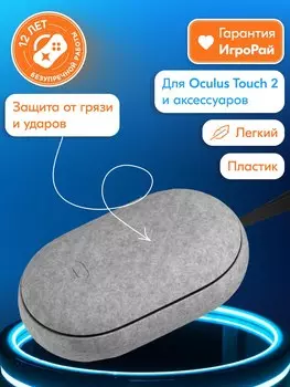 Чехол для хранения Oculus Quest 2 Carrying Case (серый)