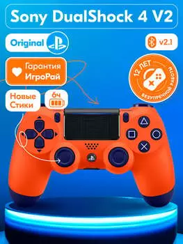 Геймпад Sony DualShock 4 V2 Orange Sunset (Оранжевый закат)