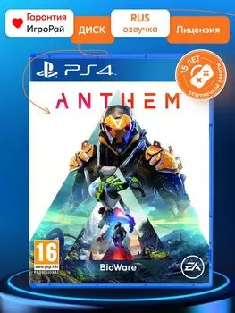 Игра Anthem (PS4, русская версия)