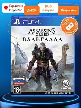 Игра Assassin's Creed Valhalla (PS4, русская версия)
