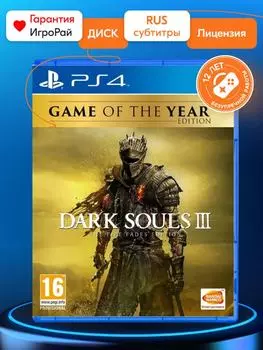 Игра Dark Souls III The Fire Fades Edition (Издание Игра Года) (PS4, русская версия)