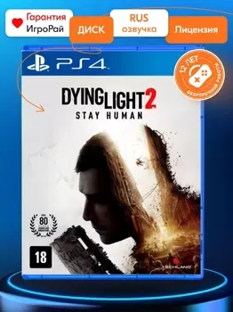 Игра Dying Light 2 Stay Human (PS4, русская версия)