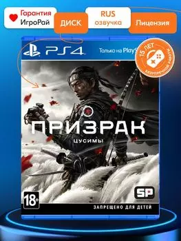 Игра Ghost of Tsushima (Призрак Цусимы) (PS4, русская версия)