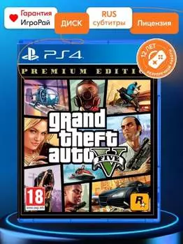 Игра Grand Theft Auto V Premium Online Edition (GTA 5) (PS4, русская версия)