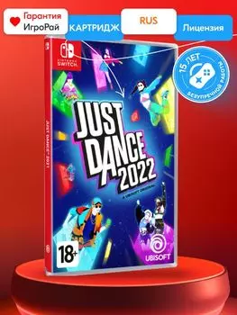 Игра Just Dance 2022 (Nintendo Switch, русская версия)