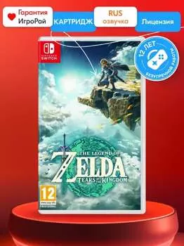 Игра Legend of Zelda: Tears of the Kingdom (Nintendo Switch, русская версия)