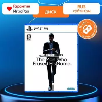 Игра Like a Dragon Gaiden: The Man Who Erased His Name (PS5, русские субтитры)