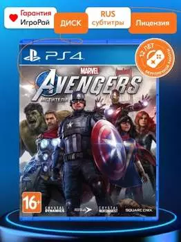 Игра Marvel's Мстители (Avengers) (PS4, русская версия)
