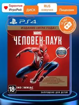 Игра Marvel's Spider-Man Издание "Игра Года" (2018) (PS4, русская версия)