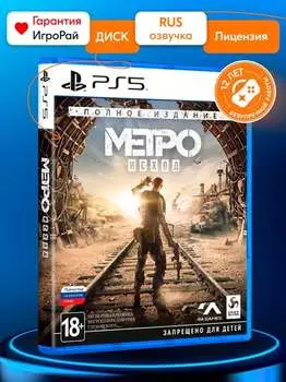 Игра Метро: Исход Полное издание (Metro Exodus Complete Edition) (PS5, русская версия)