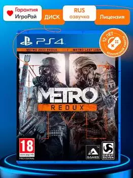 Игра Metro Redux (PS4, русская версия)