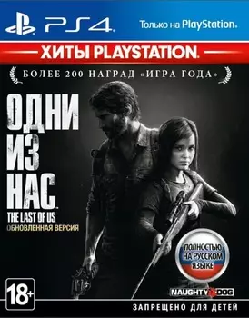 Игра Одни из нас (The Last of Us) Обновлённая версия (Хиты PlayStation) (PS4, русская версия)