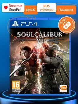 Игра SoulCalibur VI (PS4, русская версия)