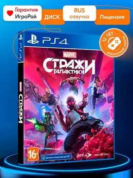 Игра Стражи Галактики Marvel (PS4, русская версия)