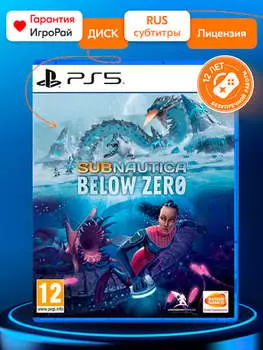 Игра Subnautica: Below Zero (PS5, русские субтитры)