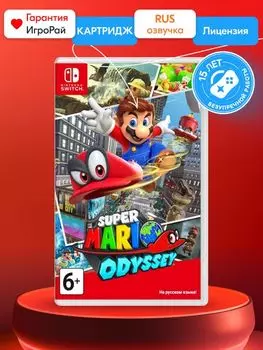 Игра Super Mario Odyssey (Nintendo Switch, русская версия)