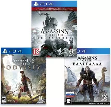 ИгроПак для PS4: Assassin's Creed: Одиссея + Assassin's Creed Valhalla + Assassin’s Creed III. Обновленная версия