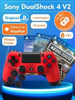 ИгроПак для PS4: Геймпад Sony DualShock 4 V2 Magma Red + накладки на стики + Horizon: Zero Dawn Complete Edition + God of War IV + Жизнь после (Days Gone)