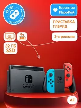 Игровая приставка Nintendo Switch 32GB rev.2 (неоновый красный/неоновый синий)(AZ)