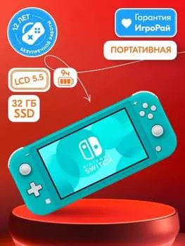 Игровая приставка Nintendo Switch Lite 32GB (Бирюзовый)