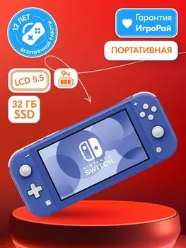 Игровая приставка Nintendo Switch Lite Blue 32GB (Синий)