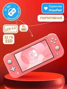 Игровая приставка Nintendo Switch Lite Coral 32GB (Кораллово-розовый)
