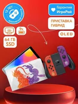 Игровая приставка Nintendo Switch OLED 64GB (Pokemon Scarlet and Violet Edition)