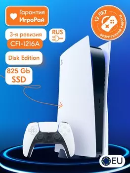 Игровая приставка Sony PlayStation 5 825 ГБ SSD (c приводом) (PS5, CFI-1216A, EU)