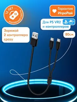 Кабель Charging Cable 0.8m для зарядки контроллеров PS VR2 (TP5-2519)