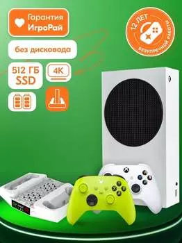 Microsoft XBOX Series S + 2-й геймпад (Electric Volt) + зарядная станция iPega + 2 аккумулятора 1400 мА·ч