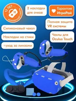 Набор аксессуаров 6 в 1 Oculus Quest 2 Blue (синий)