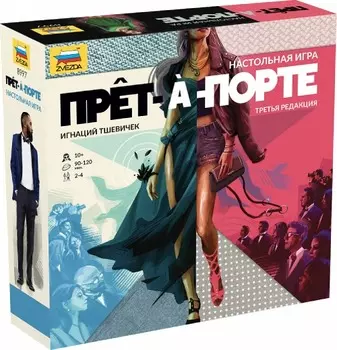 Настольная игра ZVEZDA Прет-а-Порте (ZV-8997)