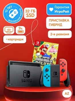 Nintendo Switch 32GB rev.2 (неоновый красный/неоновый синий)(AZ) + игра New Super Mario Bros. U Deluxe