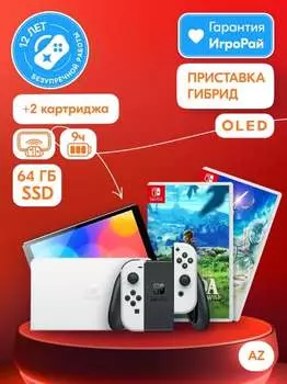 Nintendo Switch OLED 64GB (белый) AZ + игра Legend of Zelda: Skyward Sword HD + игра The Legend of Zelda: Breath of the Wild