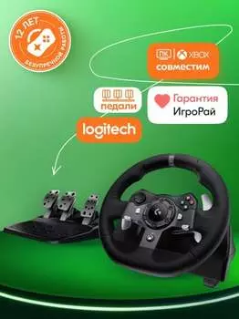 Руль Logitech G920 Driving Force + педали