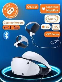 Очки виртуальной реальности Sony PlayStation VR2 White